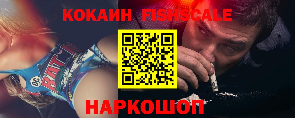 Кокаин 97%  COCAIN FishScale  Вход с VPN  Волоколамск 