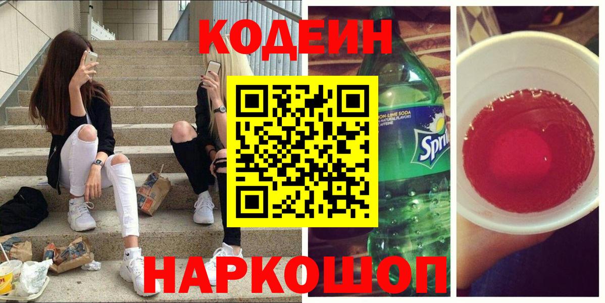 Кодеин напиток Lean (лин)  Вход с VPN  Волоколамск 